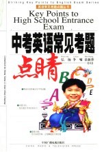 中考英语常见考题点晴