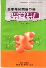 自学考试英语口语 开卷开口