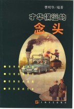 才华横溢的念头 中英文本