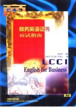 商务英语证书应试指南 第三级