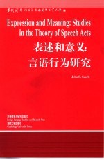 表述和意义 言语行为研究 英文版