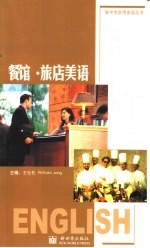餐馆·旅店美语