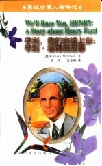 亨利, 我们会追上你 亨利·福特的故事 a story about Henry Ford