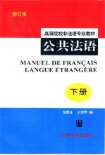 公共法语 下