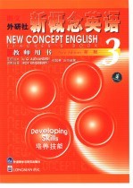 朗文·外研社新概念英语 新版 教师用书 3 培养技能