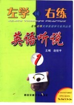 左学右练英语听说 1