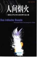 人间烟火 德国之声文学大奖优秀作品文集 精彩汉德对译