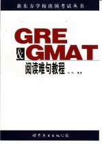 GRE & GMAT阅读难句教程 提高GRE、GMAT阅读必须要过的第一关