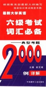 最新大学英语六级考试词汇必备 典型考题2000例详解