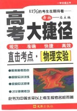 高考大捷径·直击考点 物理实验