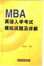 MBA英语入学考试模拟试题及详解