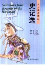 史记选 汉英对照