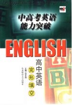 中高考英语能力突破 高中英语完形填空
