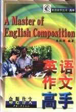 高中英语作文高手 命题作文