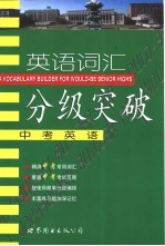 英语词汇分级突破 中考英语