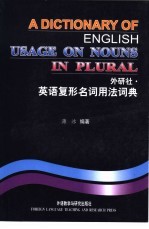 英语复形名词用法词典