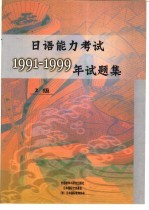 日语能力考试1991-1999年试题集 2级