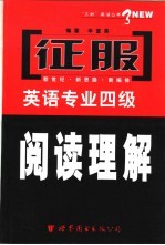 征服英语专业四级阅读理解