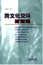 跨文化交际面面观
