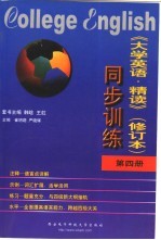《大学英语·精读》 修订本 同步训练 第4册