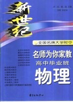 新世纪全国名牌大学附名师为你家教 高中毕业班物理