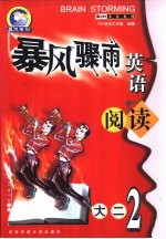 暴风骤雨英语阅读 大二 2