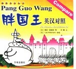 胖国王芟汉对照