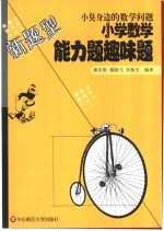 小臭身边的数学问题:小学数学能力题趣味题