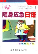 随身应急日语
