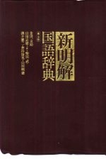 新明解国语辞典 第5版