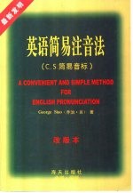 英语简易注音法 C.S.简易音标