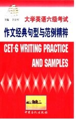 大学英语六级考试作文经典句型与范例精粹