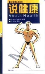 说健康 英汉对照