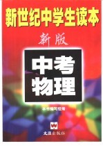 新世纪中学生读本 中考物理