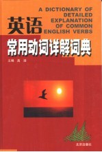 英语常用动词详解词典