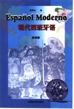 现代西班牙语 第4册