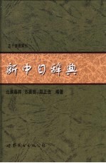 新中日辞典 50音图索引