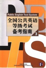 全国公共英语等级考试备考指南 3