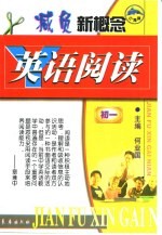 新概念英语阅读 初中一年级