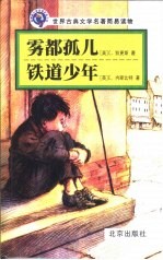 雾都孤儿 英文读物