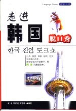 走进韩国脱口秀