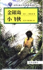 金银岛 英文读物