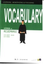 大学英语 1-4级 词汇记忆考点札记