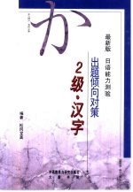 最新版日语能力测验出题倾向对策 2级汉字