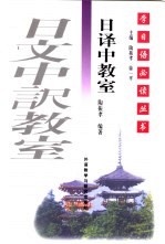 日译中教室