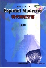 现代西班牙语 第2册