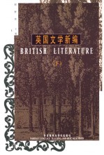 英国文学新编 下