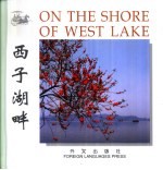西子湖畔 中英文本