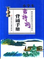 小学生古诗词背诵手册