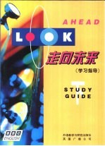 走向未来 学习指导 下